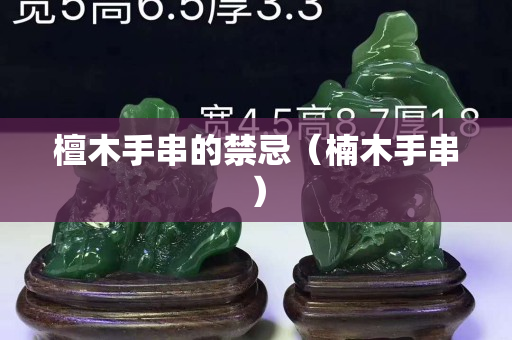 檀木手串的禁忌（楠木手串）