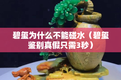 碧璽為什么不能碰水(碧璽鑒別真假只需3秒) 碧璽為什么不能碰水(碧璽鑒別真假只需3秒)