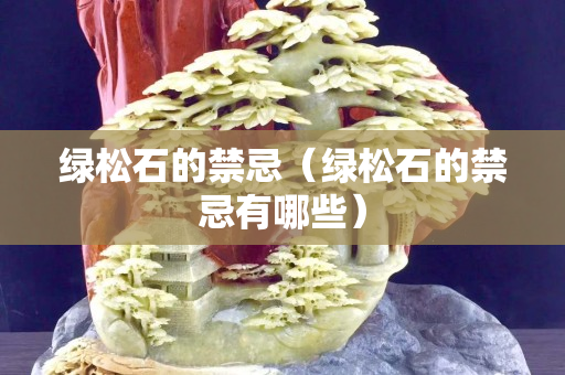 綠松石的禁忌(綠松石的禁忌有哪些) 綠松石的禁忌(綠松石的禁忌有哪些)