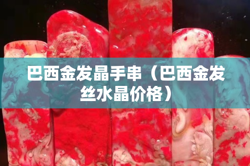 巴西金發(fā)晶手串（巴西金發(fā)絲水晶價格）