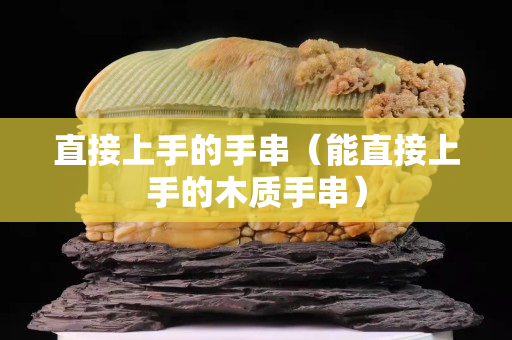 直接上手的手串（能直接上手的木質手串）