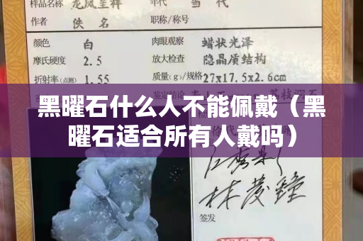 黑曜石什么人不能佩戴(黑曜石適合所有人戴嗎) 黑曜石什么人不能佩戴(黑曜石適合所有人戴嗎)
