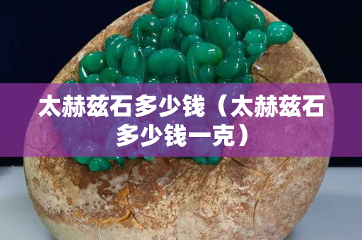 太赫茲石多少錢（太赫茲石多少錢一克）