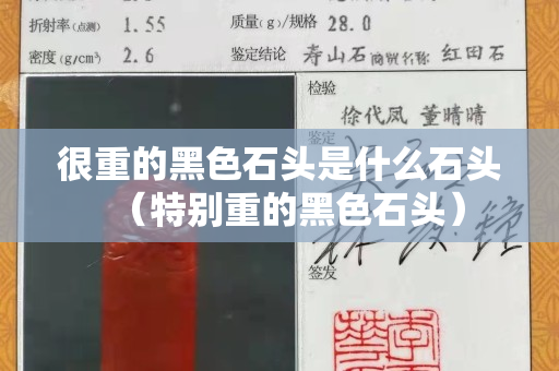 很重的黑色石頭是什么石頭(特別重的黑色石頭) 很重的黑色石頭是什么石頭(特別重的黑色石頭)