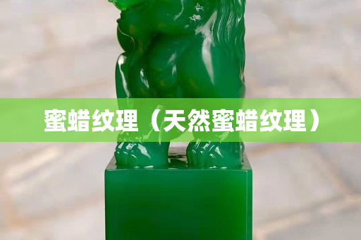 蜜蠟紋理（天然蜜蠟紋理）