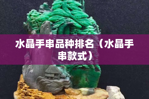 水晶手串品種排名(水晶手串款式) 水晶手串品種排名(水晶手串款式)