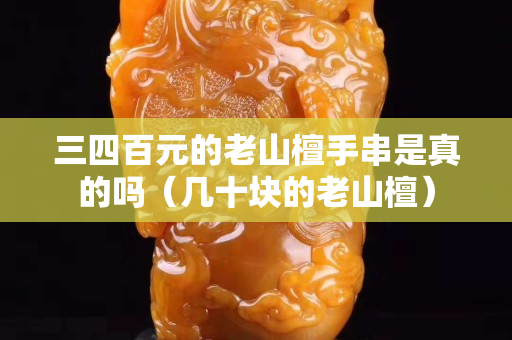 三四百元的老山檀手串是真的嗎（幾十塊的老山檀）