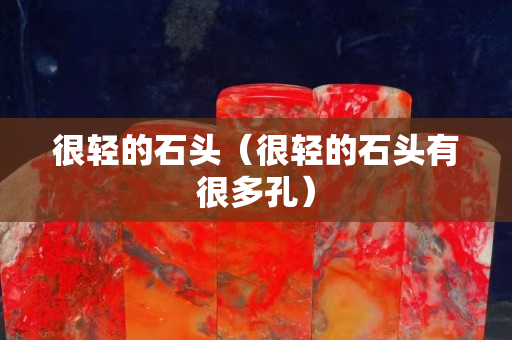 很輕的石頭（很輕的石頭有很多孔）