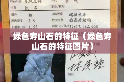 綠色壽山石的特征(綠色壽山石的特征圖片) 綠色壽山石的特征(綠色壽山石的特征圖片)