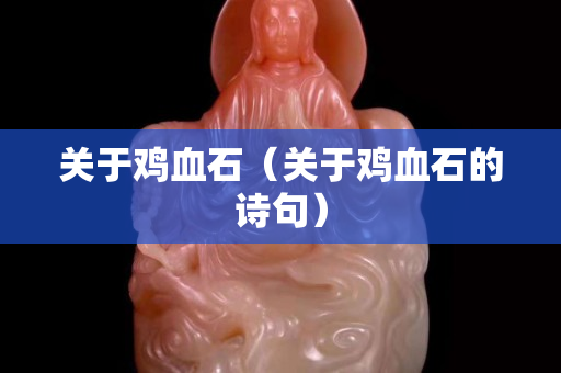 關于雞血石（關于雞血石的詩句）