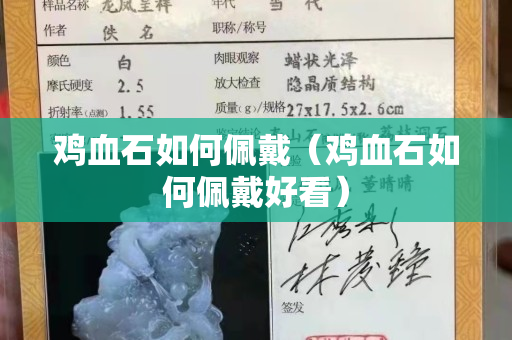 雞血石如何佩戴（雞血石如何佩戴好看）
