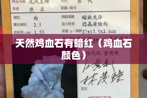 天然雞血石有暗紅(雞血石顏色) 天然雞血石有暗紅(雞血石顏色)