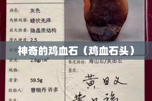神奇的雞血石（雞血石頭）