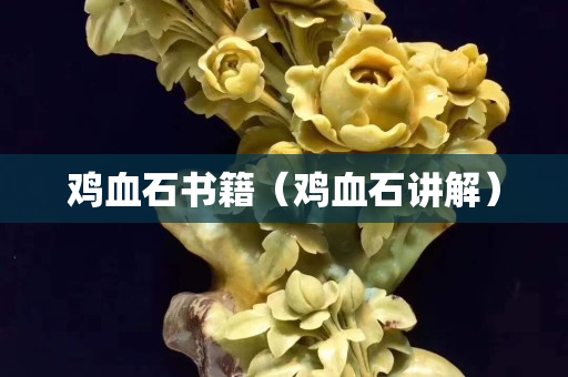 雞血石書籍(雞血石講解) 雞血石書籍(雞血石講解)