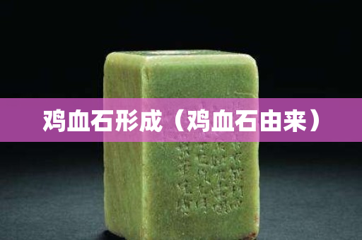 雞血石形成(雞血石由來) 雞血石形成(雞血石由來)