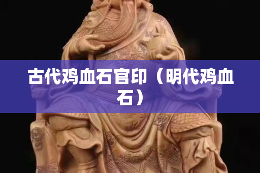 古代雞血石官印(明代雞血石) 古代雞血石官印(明代雞血石)