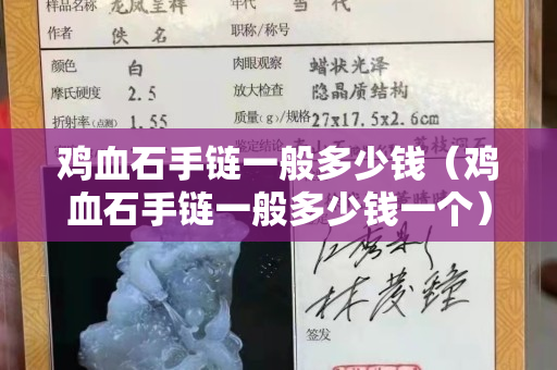 雞血石手鏈一般多少錢（雞血石手鏈一般多少錢一個）