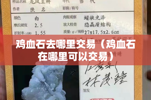 雞血石去哪里交易（雞血石在哪里可以交易）