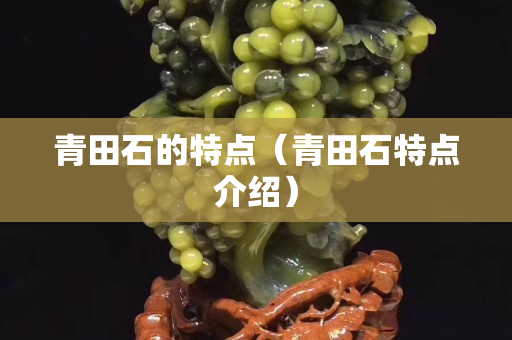 青田石的特點（青田石特點介紹）