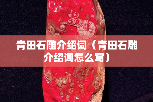 青田石雕介紹詞（青田石雕介紹詞怎么寫）
