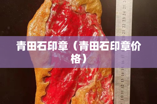 青田石印章（青田石印章價格）