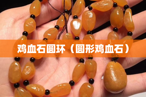 雞血石圓環（圓形雞血石）