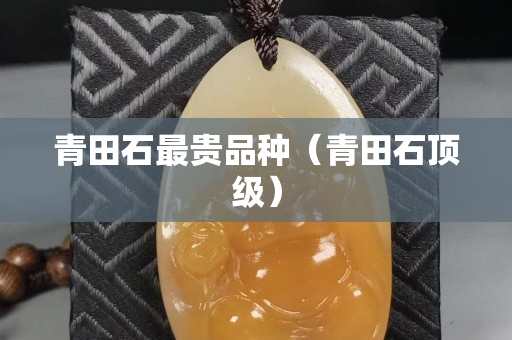青田石最貴品種（青田石頂級）