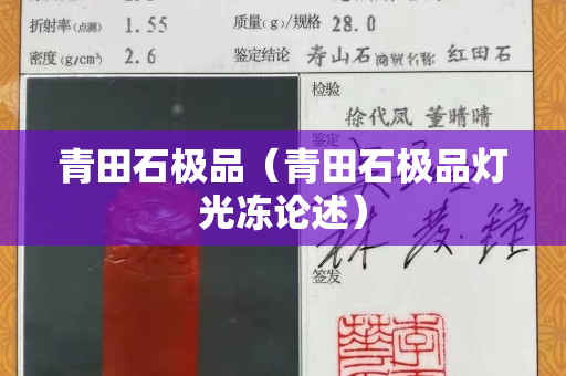 青田石極品（青田石極品燈光凍論述）