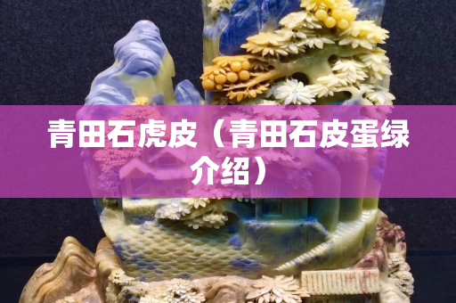 青田石虎皮（青田石皮蛋綠介紹）