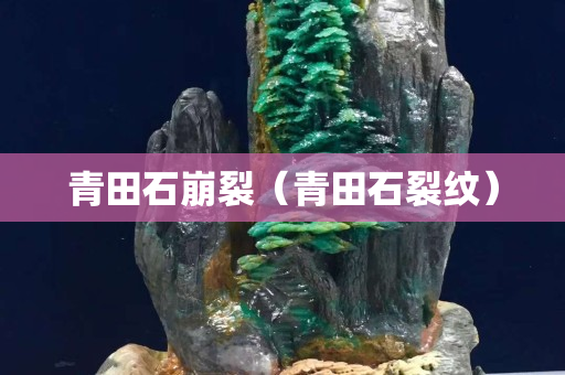 青田石崩裂(青田石裂紋) 青田石崩裂(青田石裂紋)