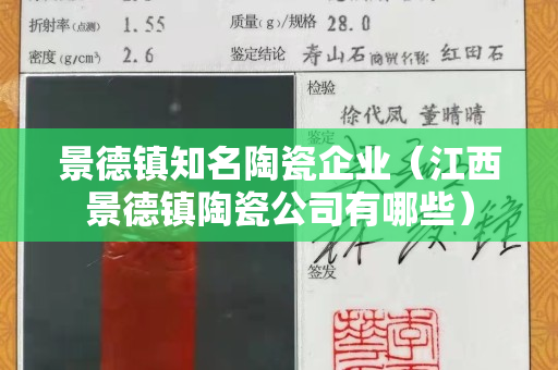 景德鎮知名陶瓷企業（江西景德鎮陶瓷公司有哪些）