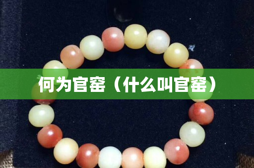 何為官窯（什么叫官窯）