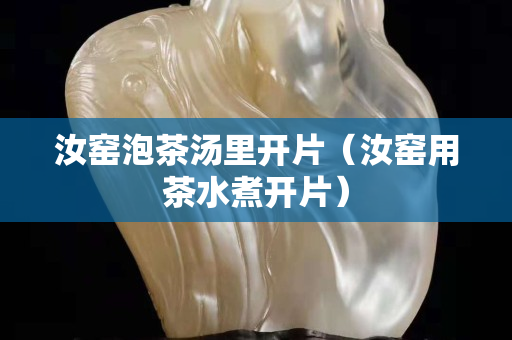 汝窯泡茶湯里開片（汝窯用茶水煮開片）