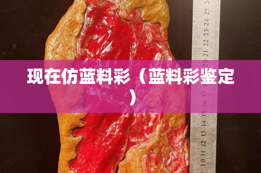 現在仿藍料彩（藍料彩鑒定）