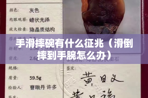 手滑摔碗有什么征兆（滑倒摔到手腕怎么辦）