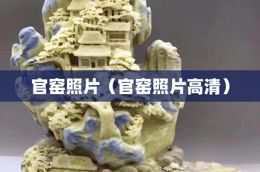 官窯照片（官窯照片高清）