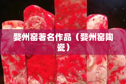 婺州窯著名作品（婺州窯陶瓷）