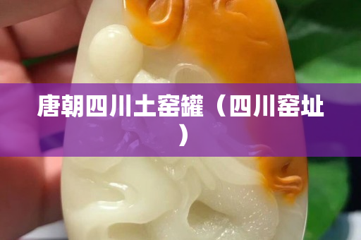 唐朝四川土窯罐(四川窯址) 唐朝四川土窯罐(四川窯址)