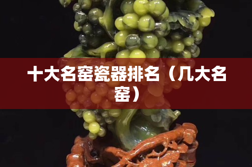 十大名窯瓷器排名（幾大名窯）