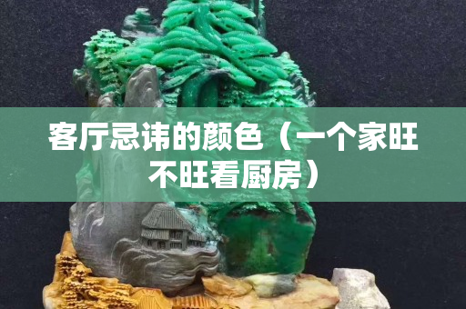 客廳忌諱的顏色（一個(gè)家旺不旺看廚房）