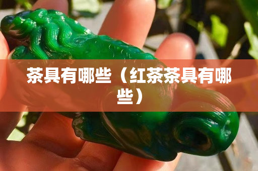 茶具有哪些（紅茶茶具有哪些）