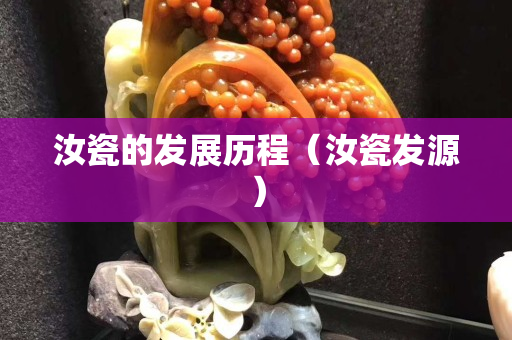 汝瓷的發(fā)展歷程（汝瓷發(fā)源）