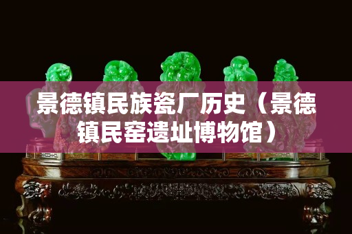 景德鎮(zhèn)民族瓷廠歷史（景德鎮(zhèn)民窯遺址博物館）