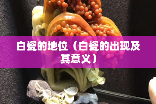 白瓷的地位（白瓷的出現及其意義）