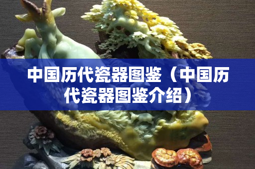 中國歷代瓷器圖鑒（中國歷代瓷器圖鑒介紹）