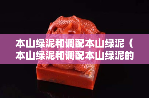 本山綠泥和調配本山綠泥（本山綠泥和調配本山綠泥的區別）