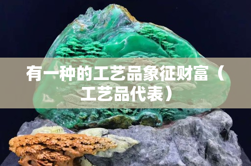 有一種的工藝品象征財富（工藝品代表）