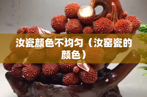 汝瓷顏色不均勻（汝窯瓷的顏色）