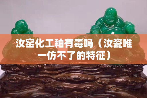 汝窯化工釉有毒嗎（汝瓷唯一仿不了的特征）