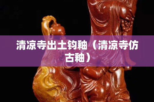 清涼寺出土鈞釉（清涼寺仿古釉）